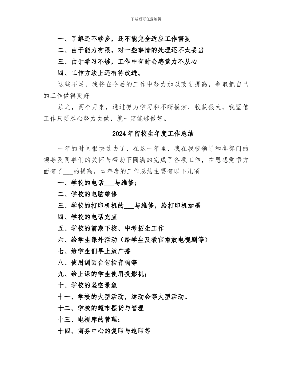 2024年留校办公室文员年终总结_第2页