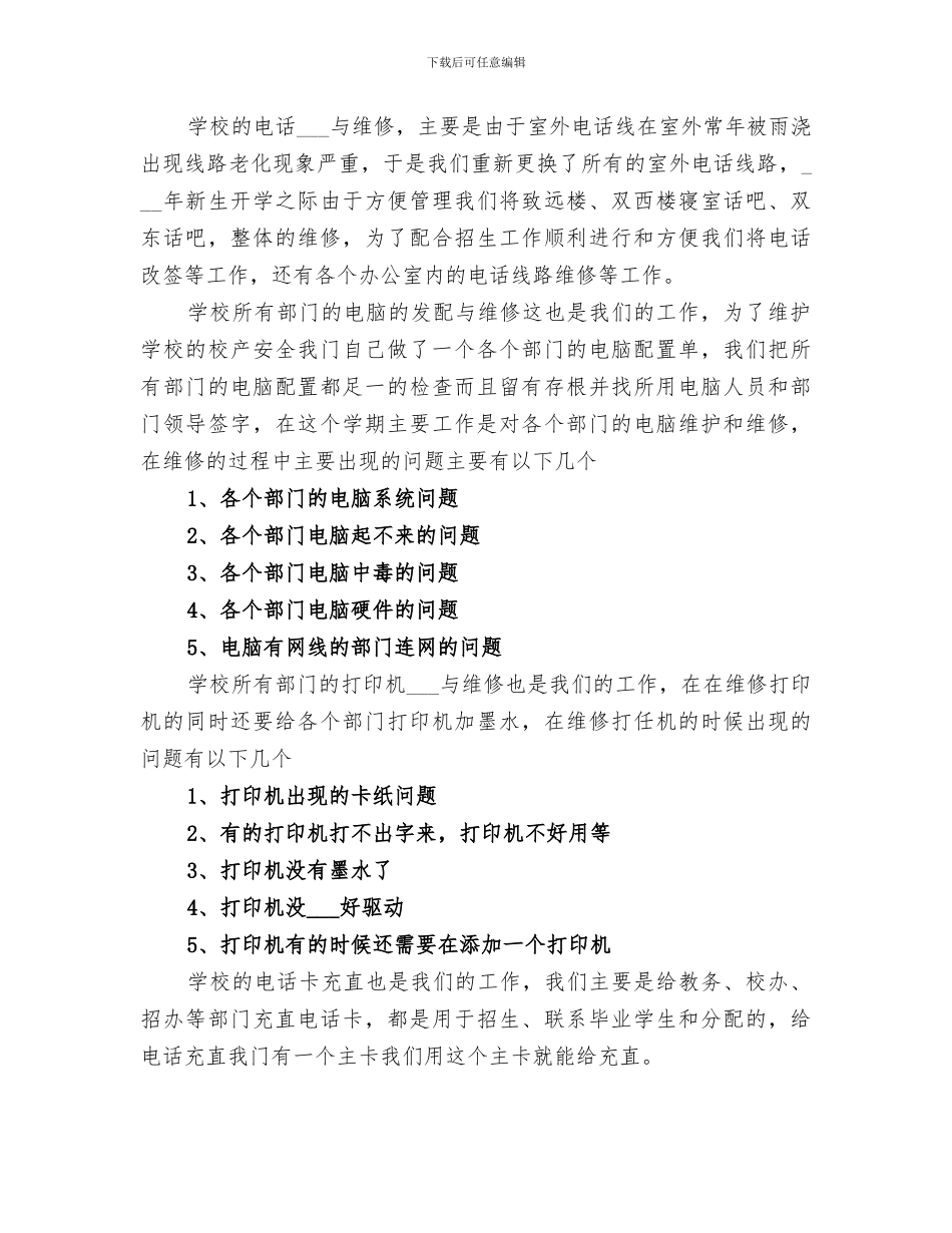 2024年留校办公室文员年终总结_第3页