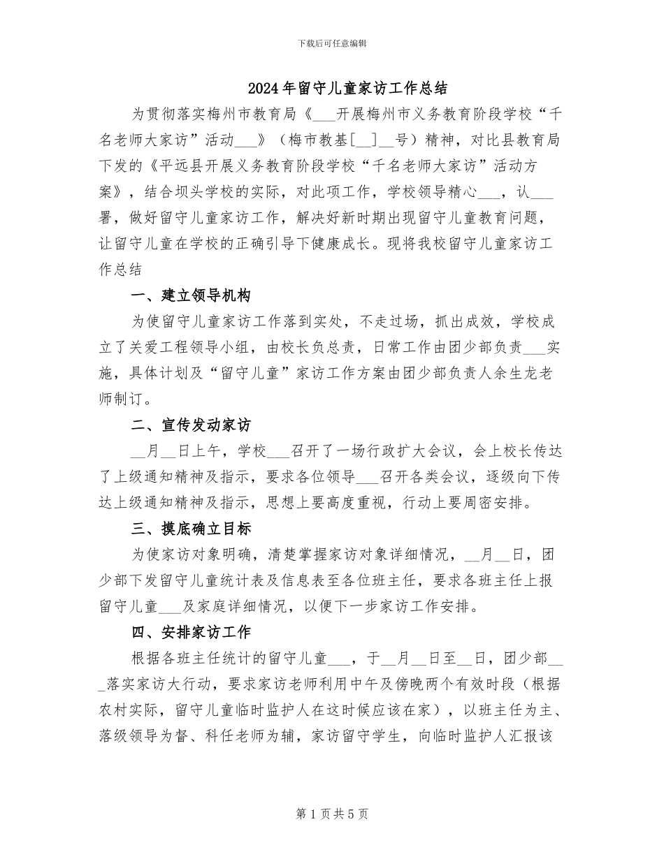 2024年留守儿童家访工作总结_第1页