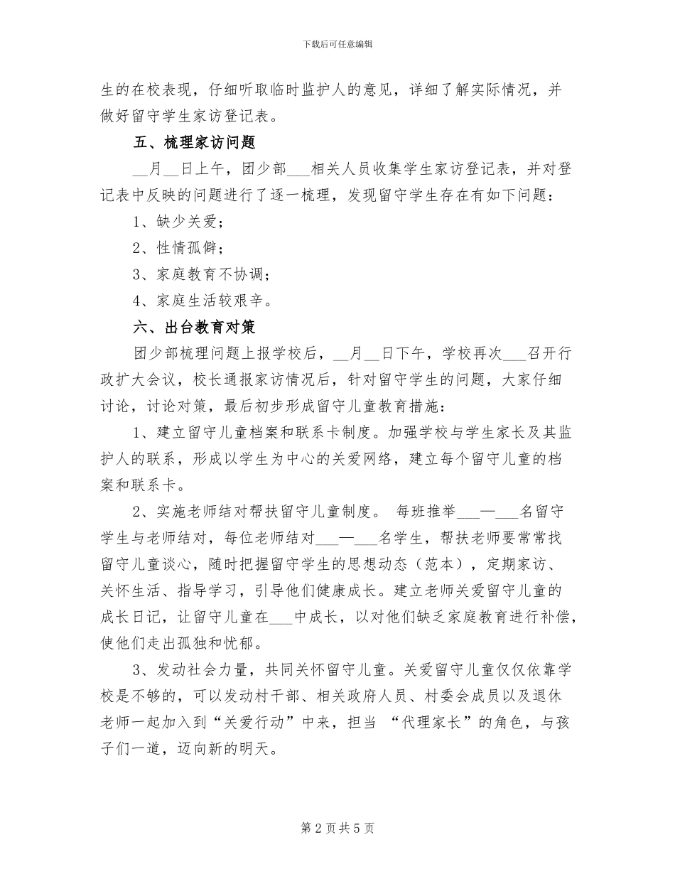 2024年留守儿童家访工作总结_第2页