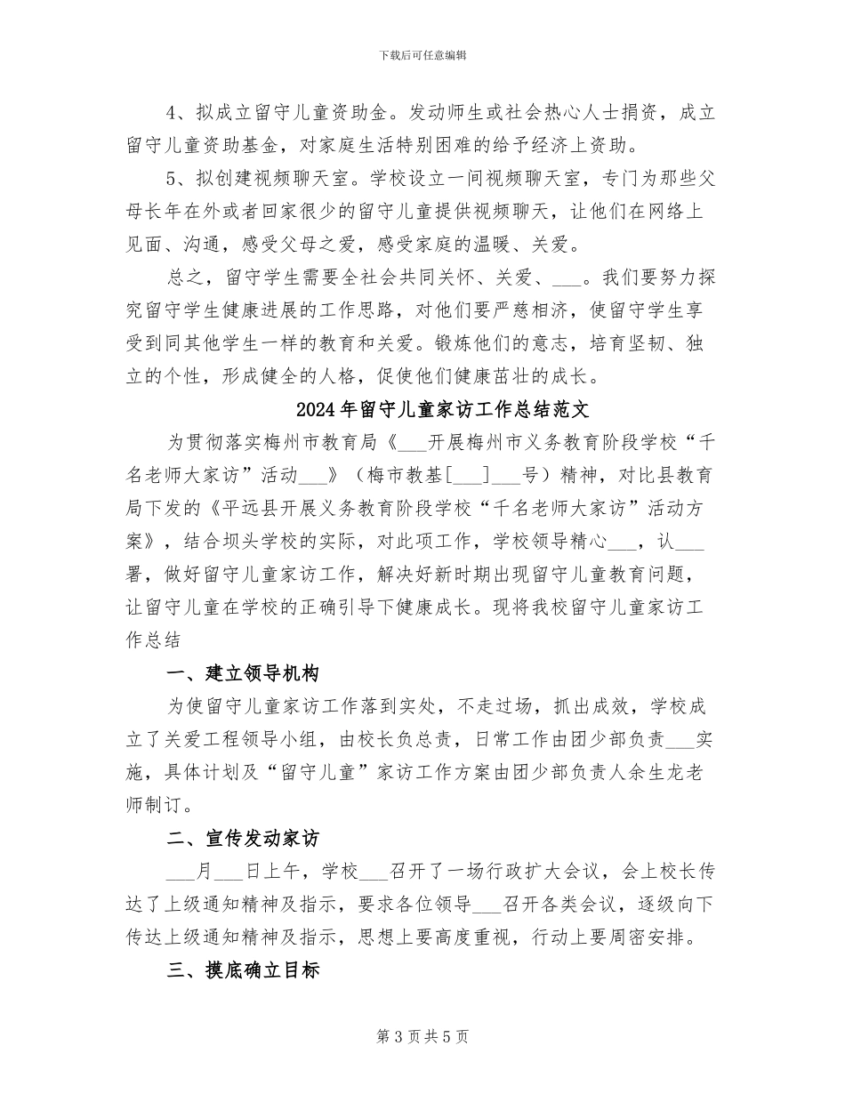 2024年留守儿童家访工作总结_第3页