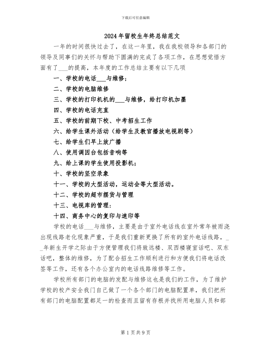 2024年留校生年终总结范文_第1页