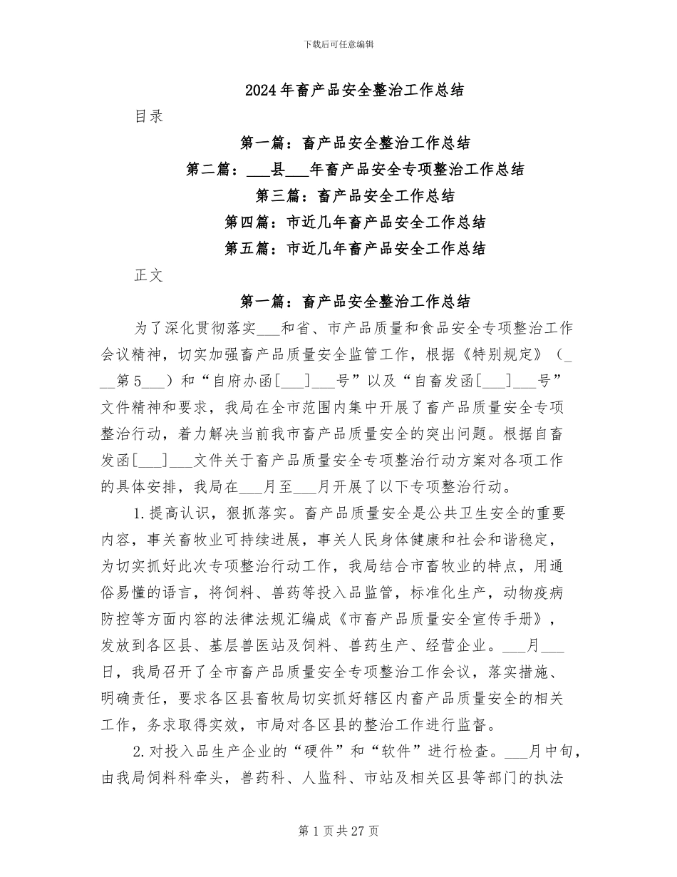 2024年畜产品安全整治工作总结_第1页