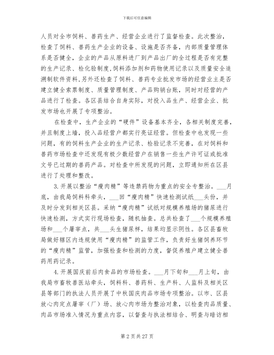 2024年畜产品安全整治工作总结_第2页