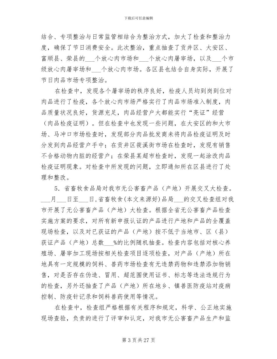 2024年畜产品安全整治工作总结_第3页