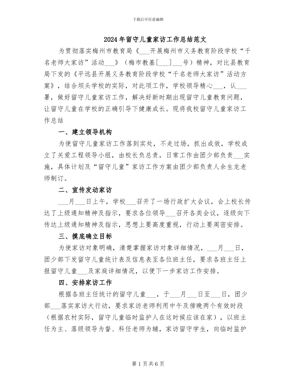 2024年留守儿童家访工作总结范文_第1页