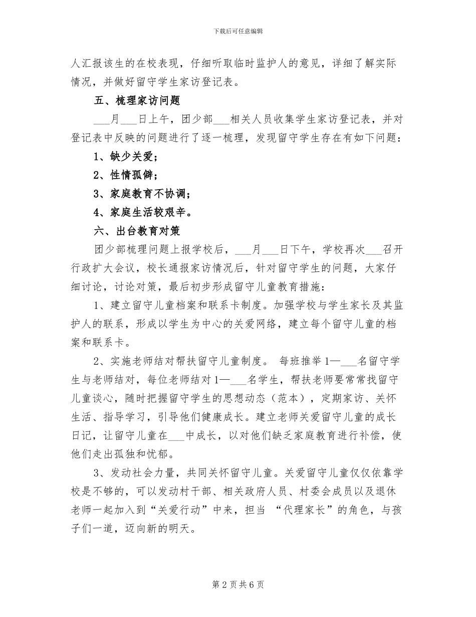 2024年留守儿童家访工作总结范文_第2页