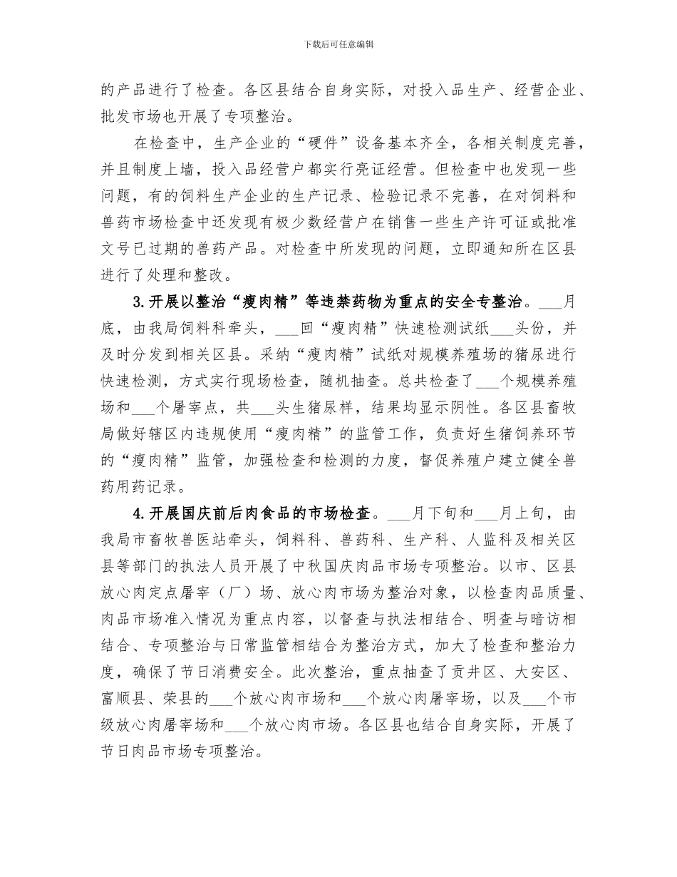 2024年畜产品安全整治工作总结范文_第2页