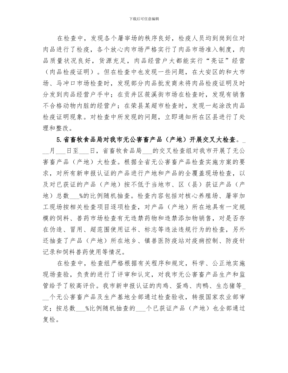 2024年畜产品安全整治工作总结范文_第3页