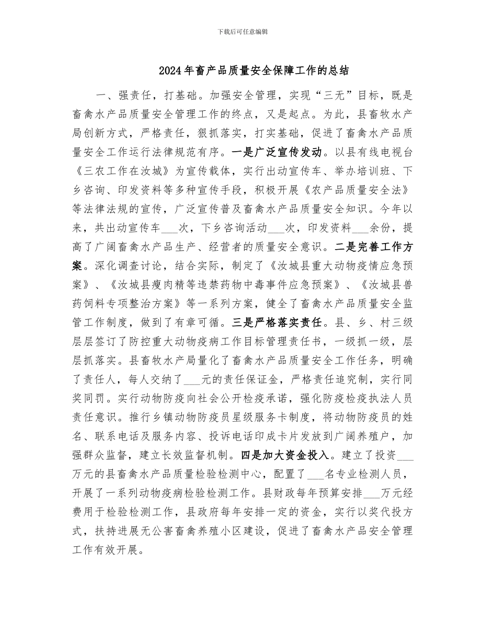 2024年畜产品质量安全保障工作的总结_第1页