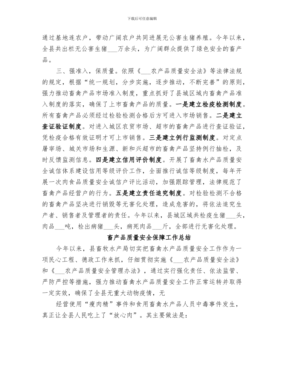 2024年畜产品质量安全保障工作的总结_第3页