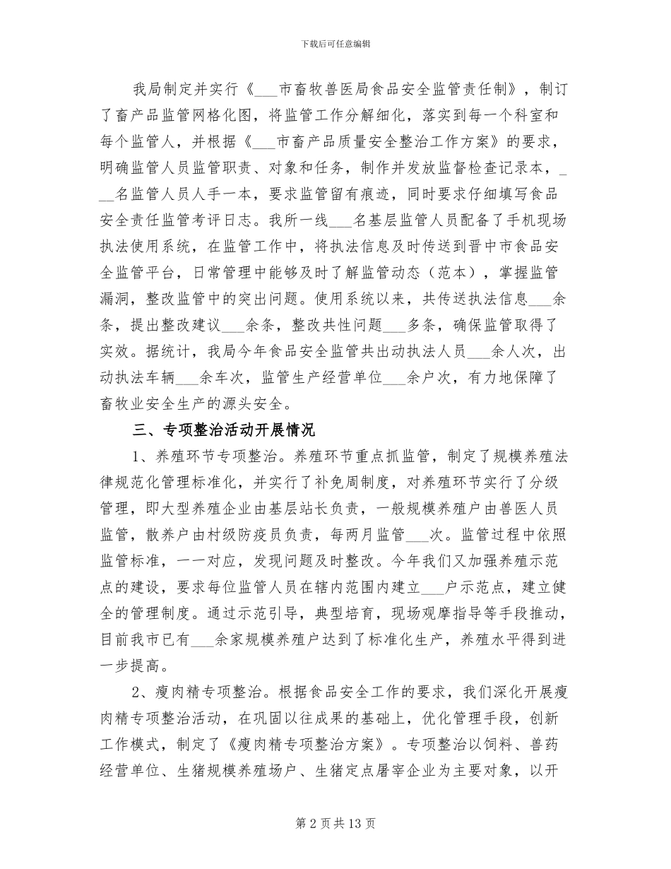 2024年畜产品质量安全监管工作总结_第2页