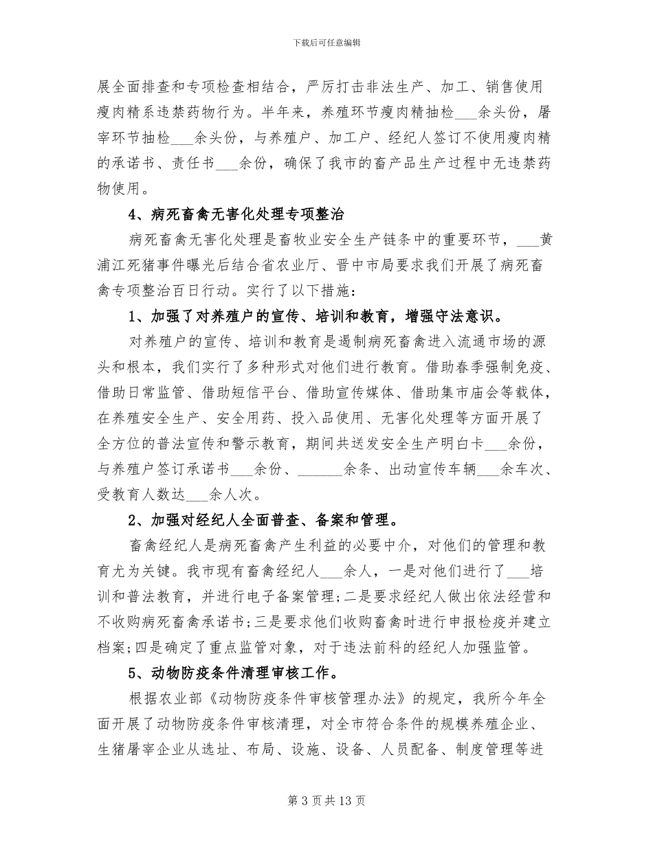2024年畜产品质量安全监管工作总结_第3页