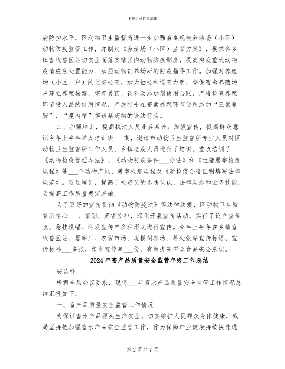 2024年畜产品质量安全监管工作总结范本_第2页