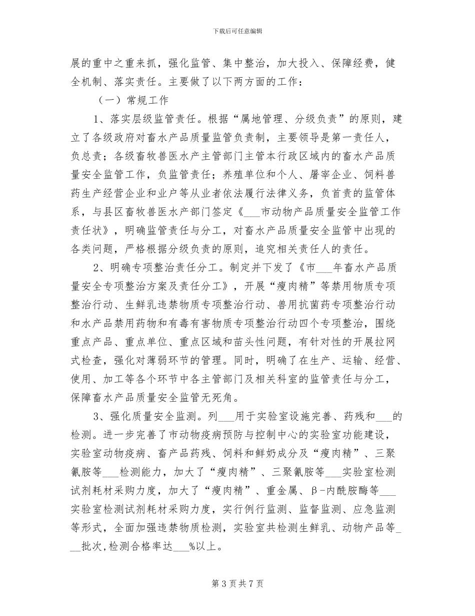 2024年畜产品质量安全监管工作总结范本_第3页