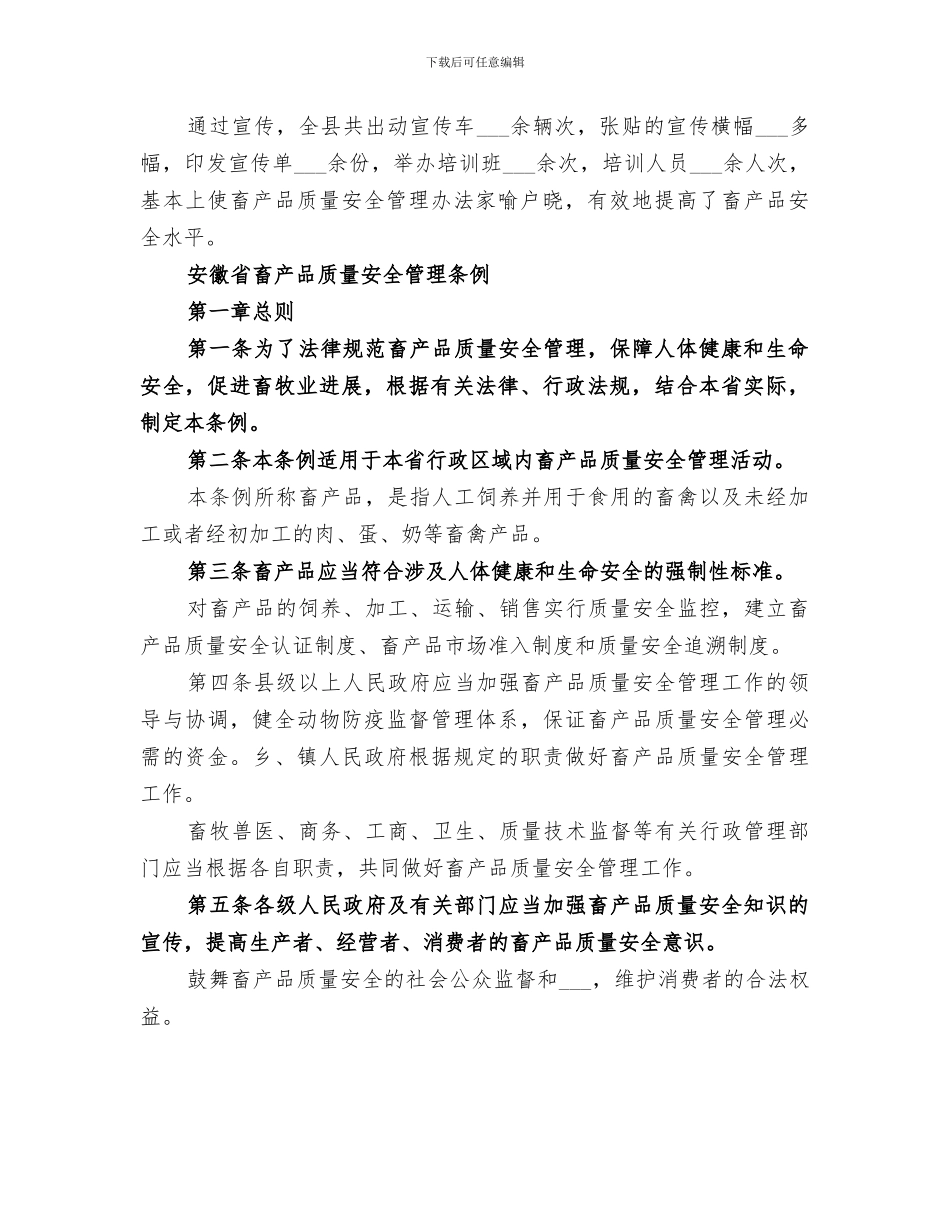 2024年畜产品质量安全管理条例宣传总结_第2页