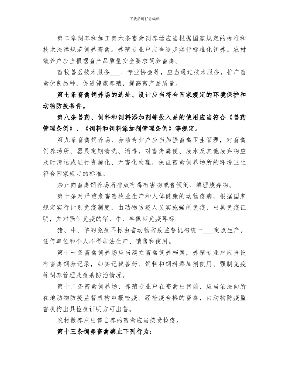 2024年畜产品质量安全管理条例宣传总结_第3页