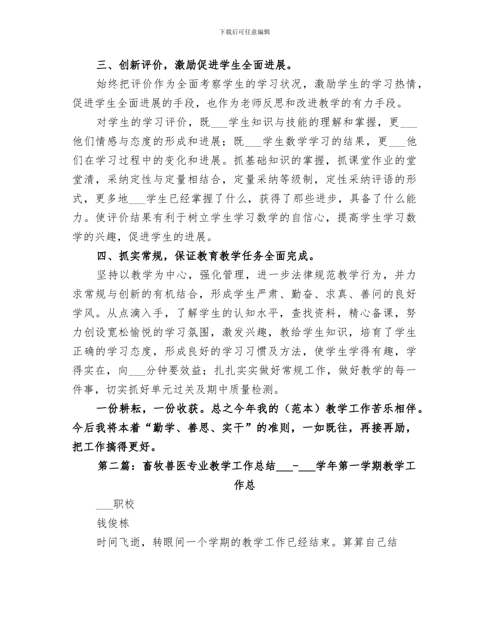 2024年畜牧专业教学工作总结_第3页