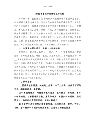 2024年畜牧专业教学工作总结