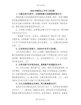 2024年畜牧业上半年工作总结