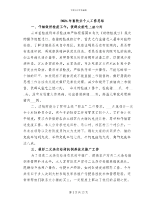 2024年畜牧业个人工作总结