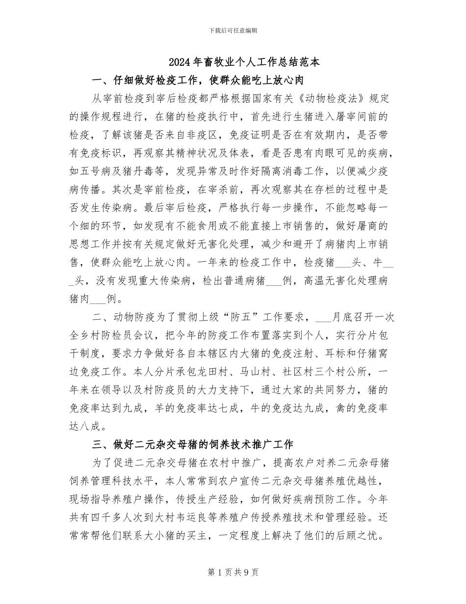 2024年畜牧业个人工作总结范本_第1页