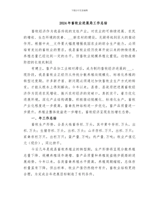2024年畜牧业发展局工作总结