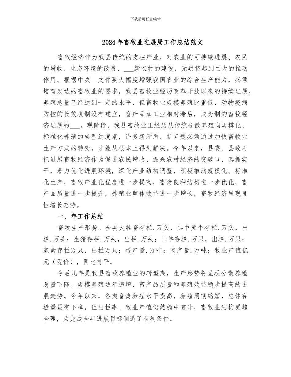 2024年畜牧业发展局工作总结范文_第1页