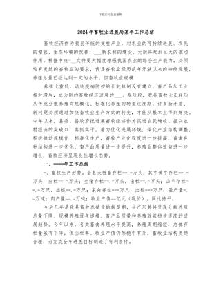 2024年畜牧业发展局某年工作总结