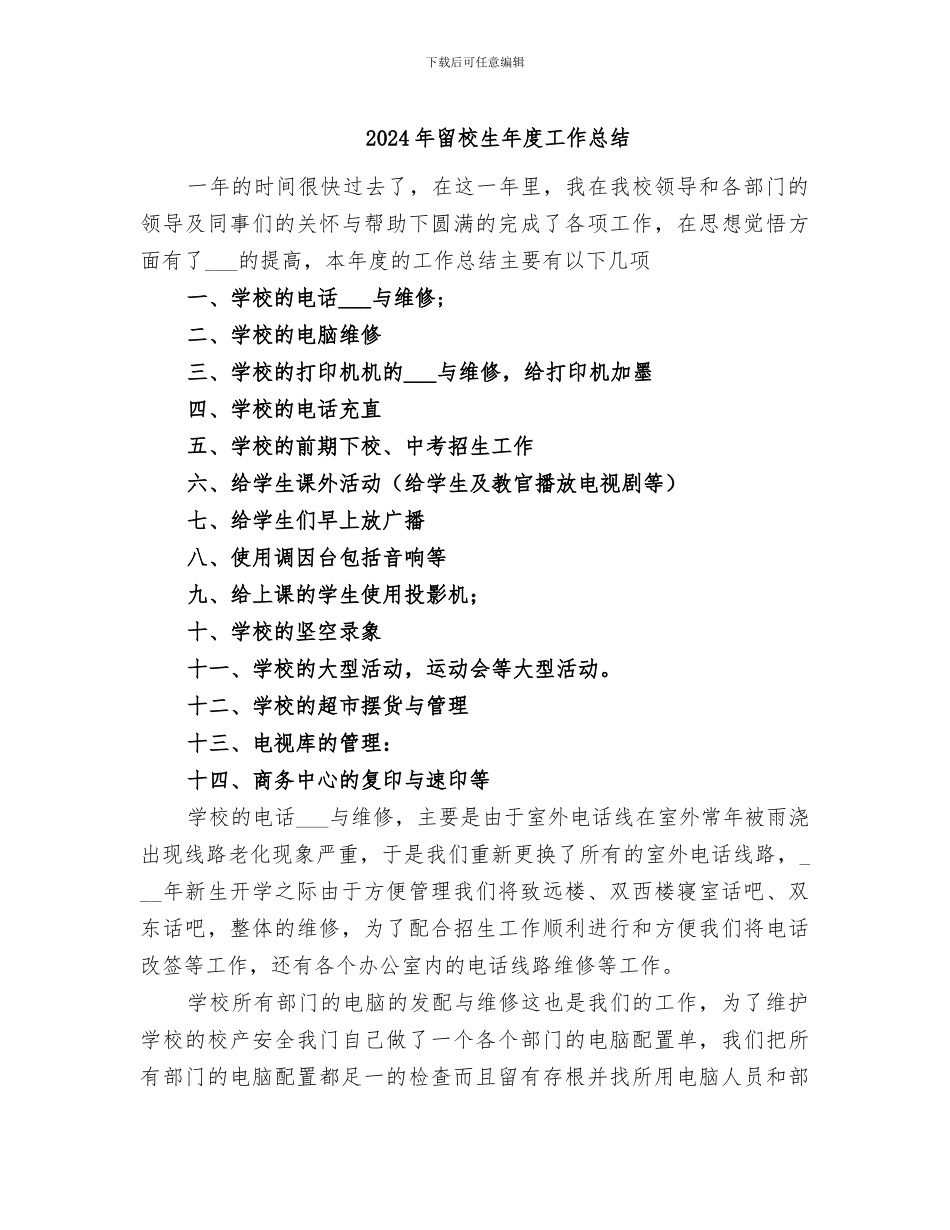 2024年留校生年度工作总结_第1页