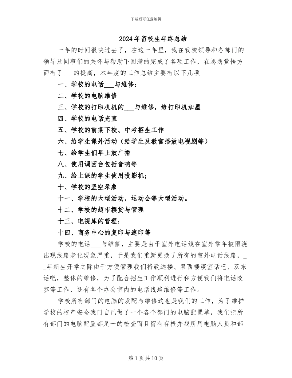 2024年留校生年终总结_第1页