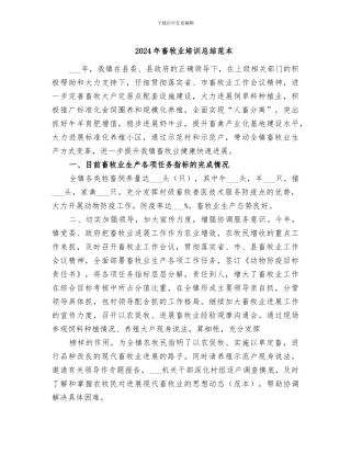 2024年畜牧业培训总结范本