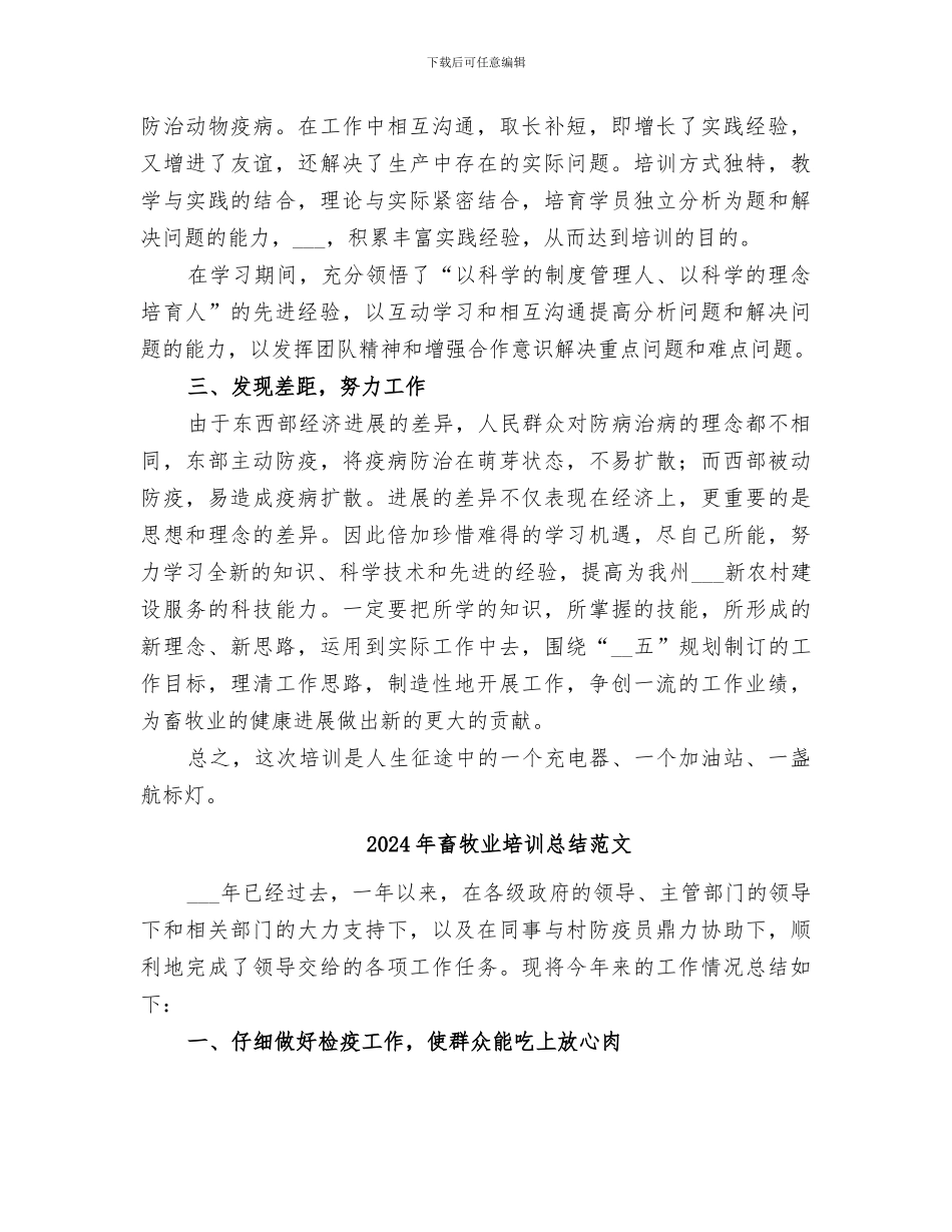 2024年畜牧业培训总结_第2页