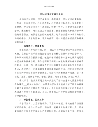 2024年畜牧业培训总结