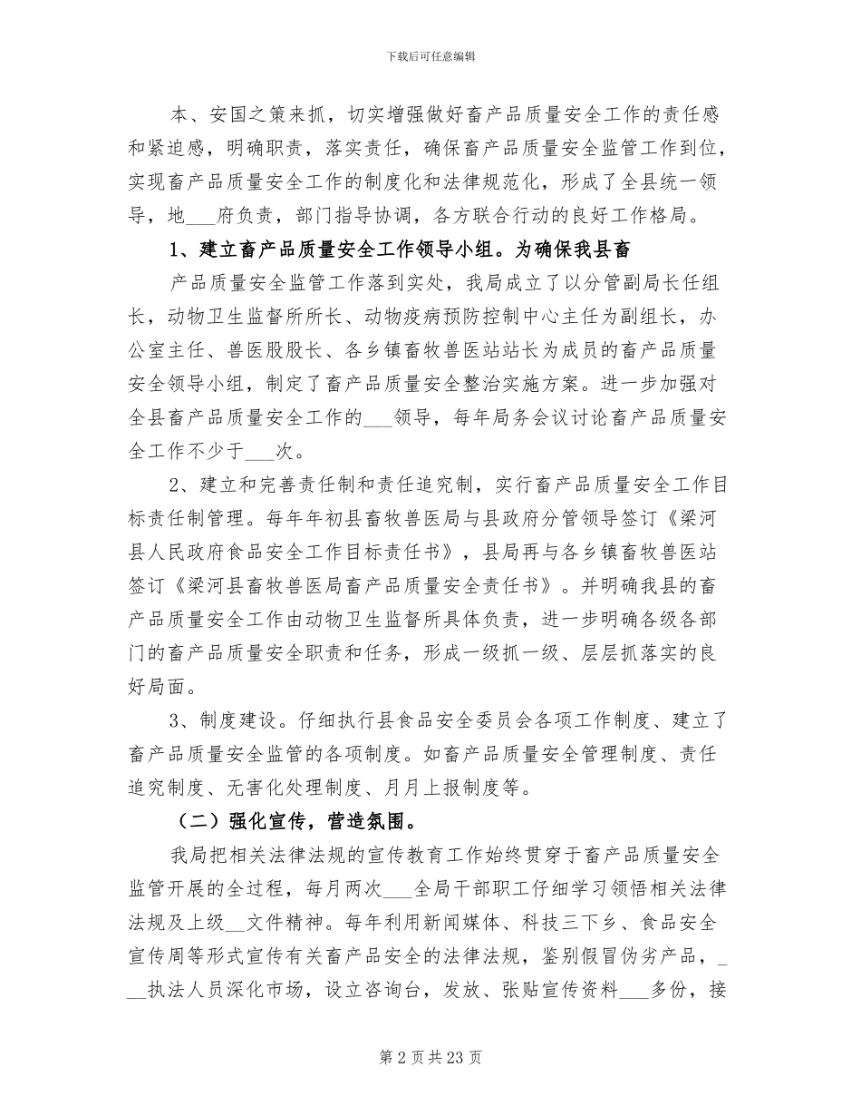 2024年畜产品质量安全工作总结_第2页