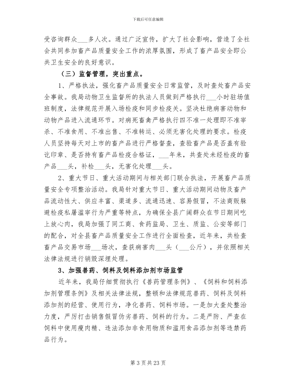 2024年畜产品质量安全工作总结_第3页