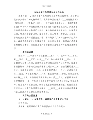 2024年畜产品质量安全工作总结