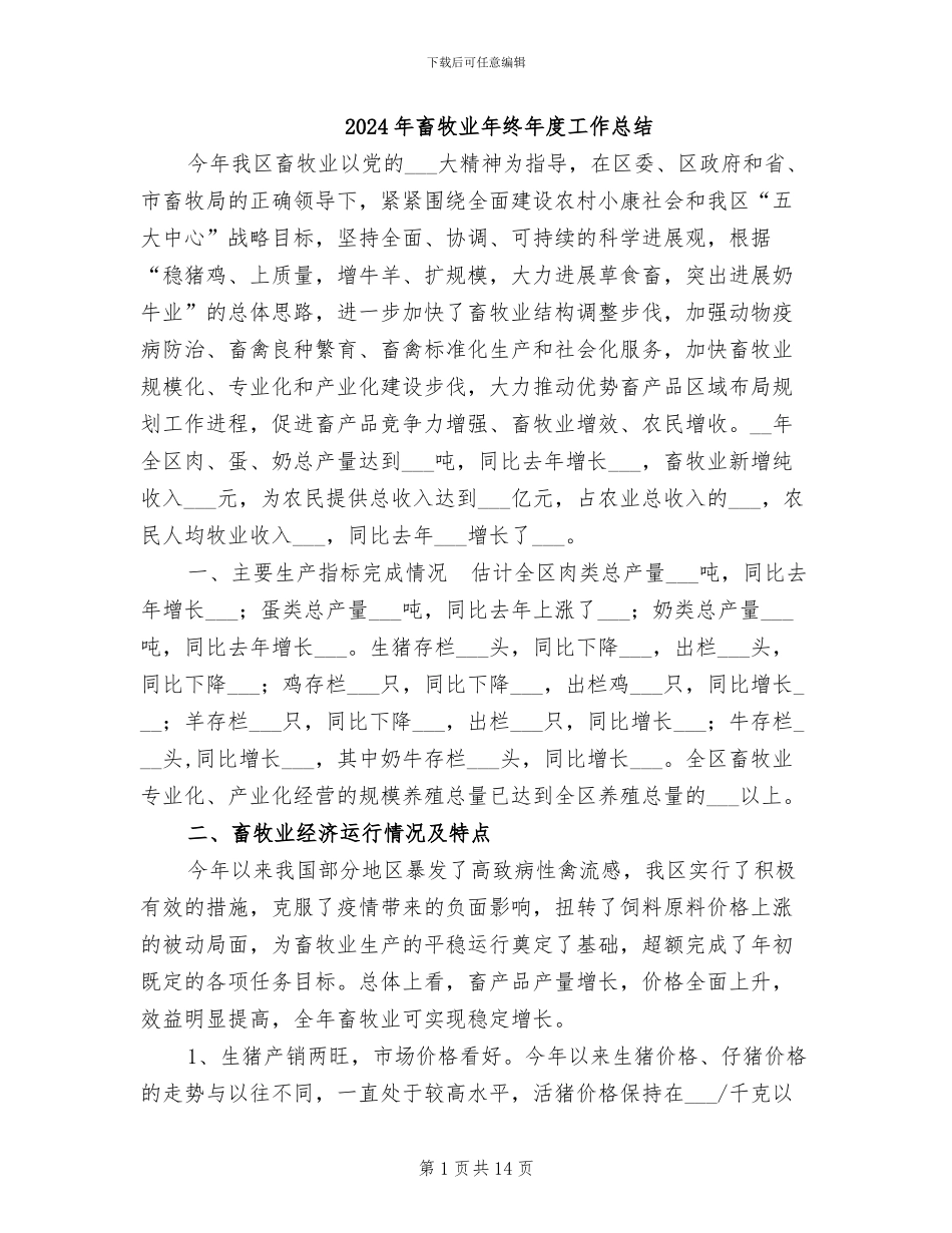 2024年畜牧业年终年度工作总结_第1页