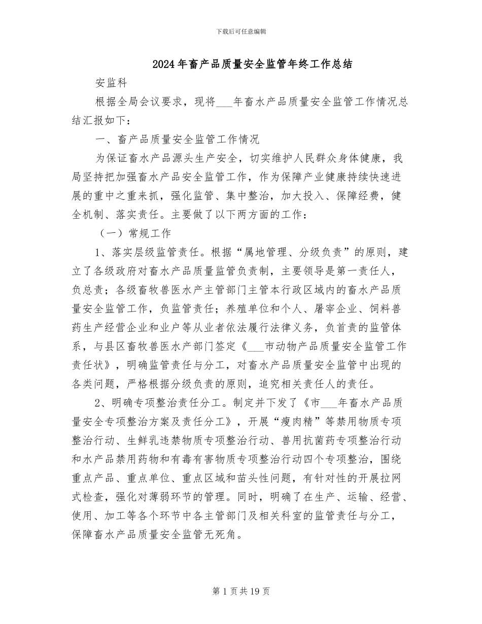 2024年畜产品质量安全监管年终工作总结_第1页