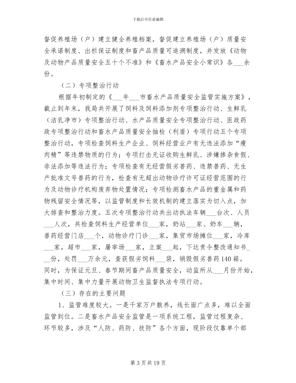 2024年畜产品质量安全监管年终工作总结_第3页