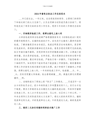 2024年畜牧业执法工作总结范本