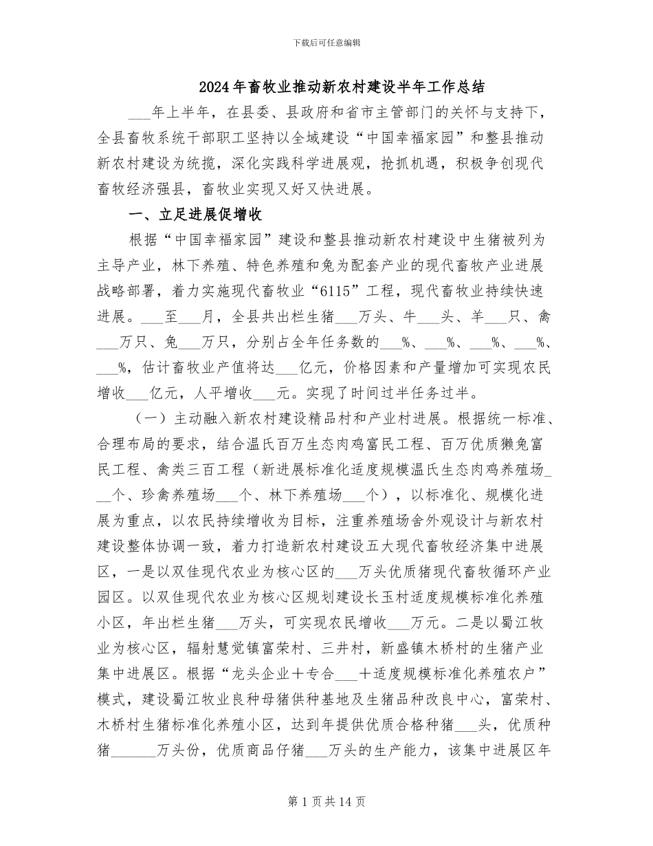 2024年畜牧业推进新农村建设半年工作总结_第1页