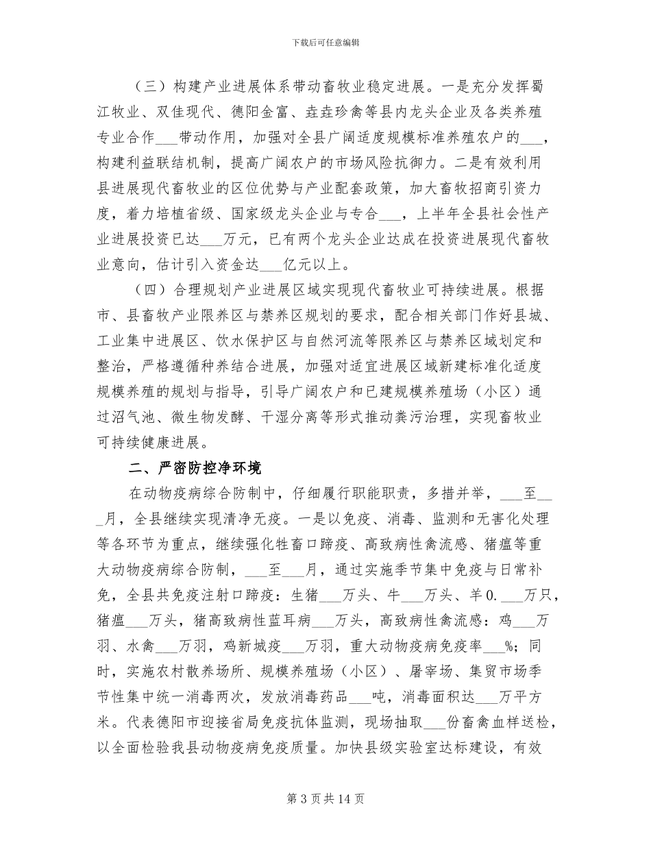 2024年畜牧业推进新农村建设半年工作总结_第3页