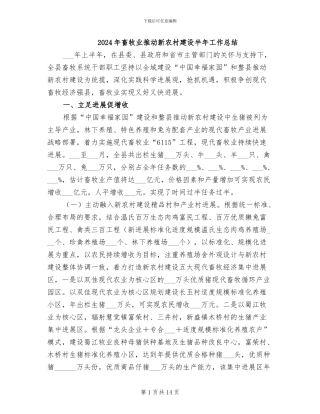 2024年畜牧业推进新农村建设半年工作总结