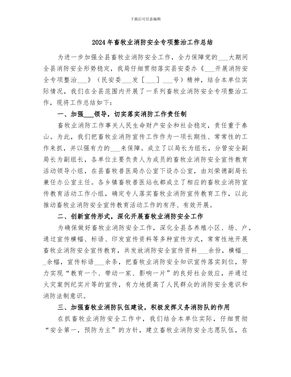 2024年畜牧业消防安全专项整治工作总结_第1页