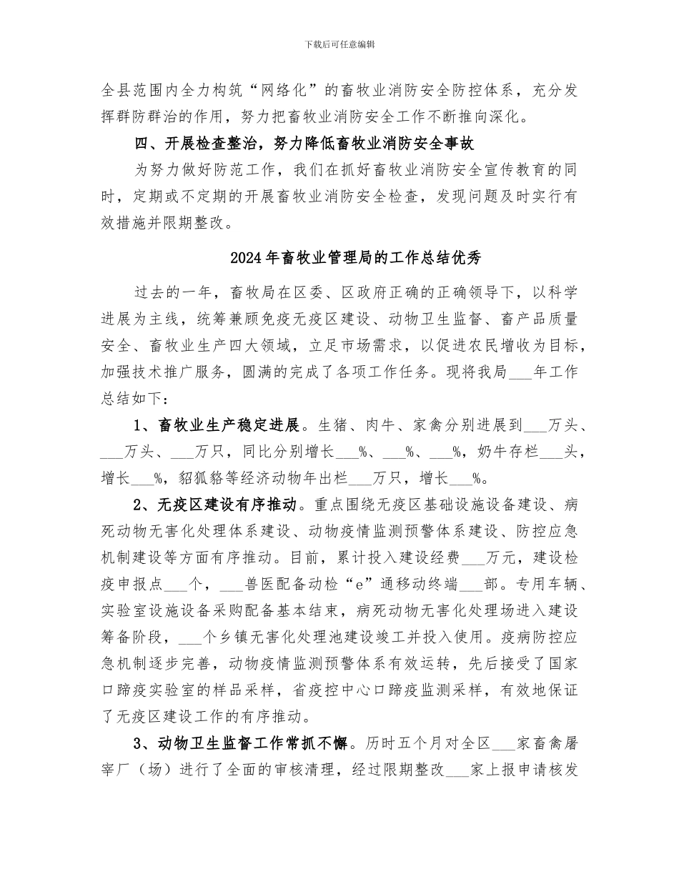 2024年畜牧业消防安全专项整治工作总结_第2页