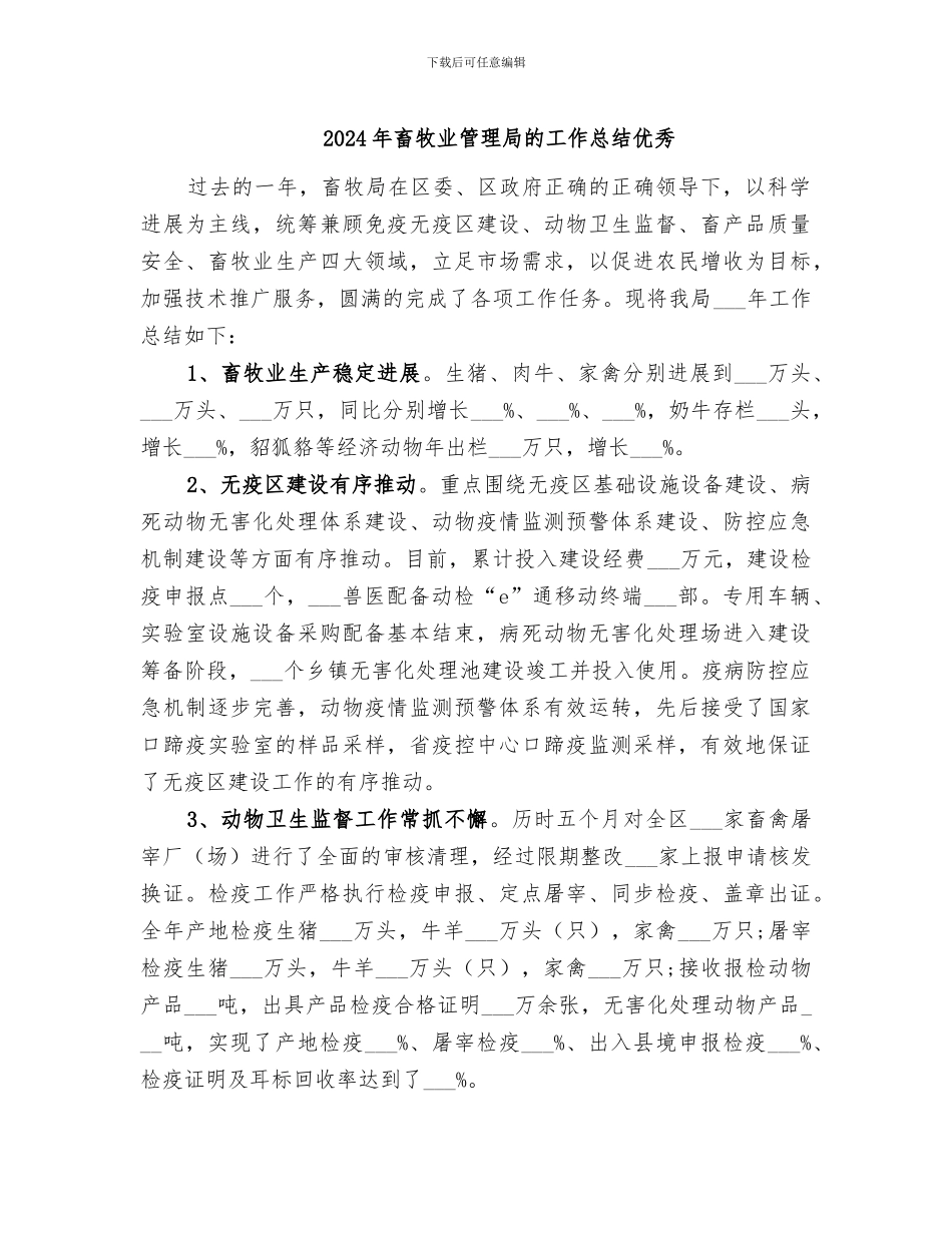 2024年畜牧业管理局的工作总结优秀_第1页