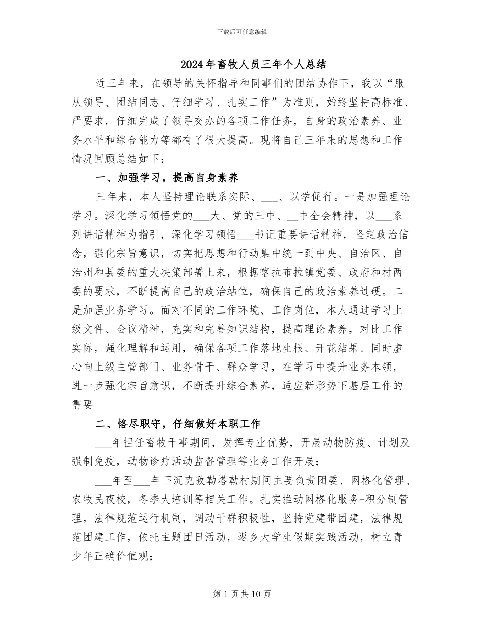 2024年畜牧人员三年个人总结_第1页