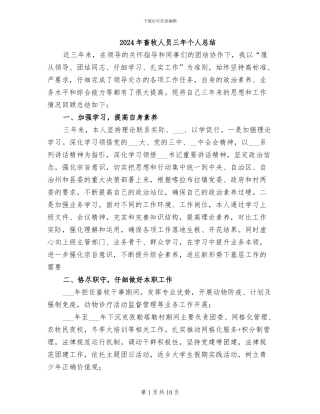 2024年畜牧人员三年个人总结