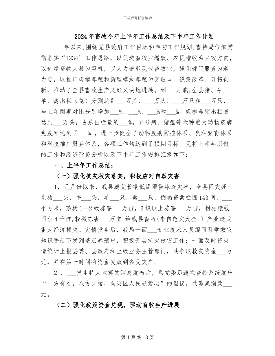 2024年畜牧今年上半年工作总结及下半年工作计划_第1页